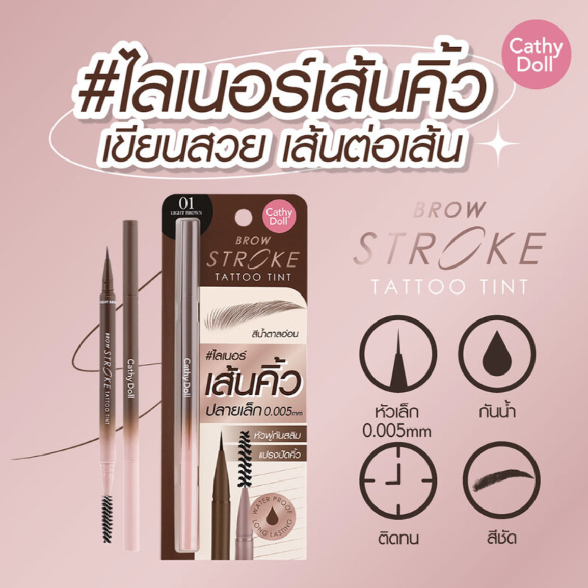 Cathy Doll Eyebrow Liner (#01 Light Brown)